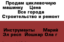 Продам циклевочную машинку. › Цена ­ 35 000 - Все города Строительство и ремонт » Инструменты   . Марий Эл респ.,Йошкар-Ола г.